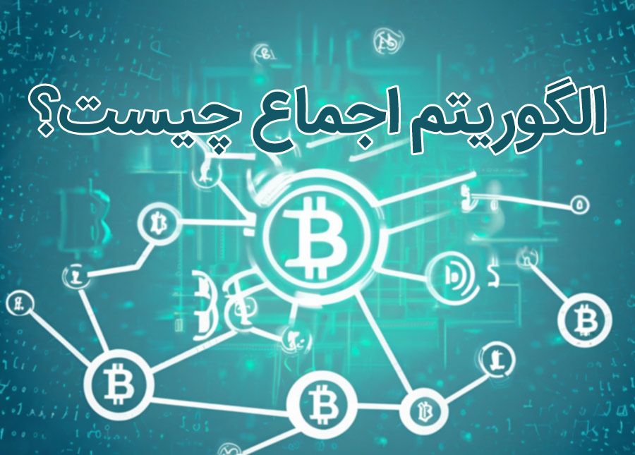 الگوریتم اجماع چیست؟ | 0 تا 100 انواع مکانیسم‌های اجماع