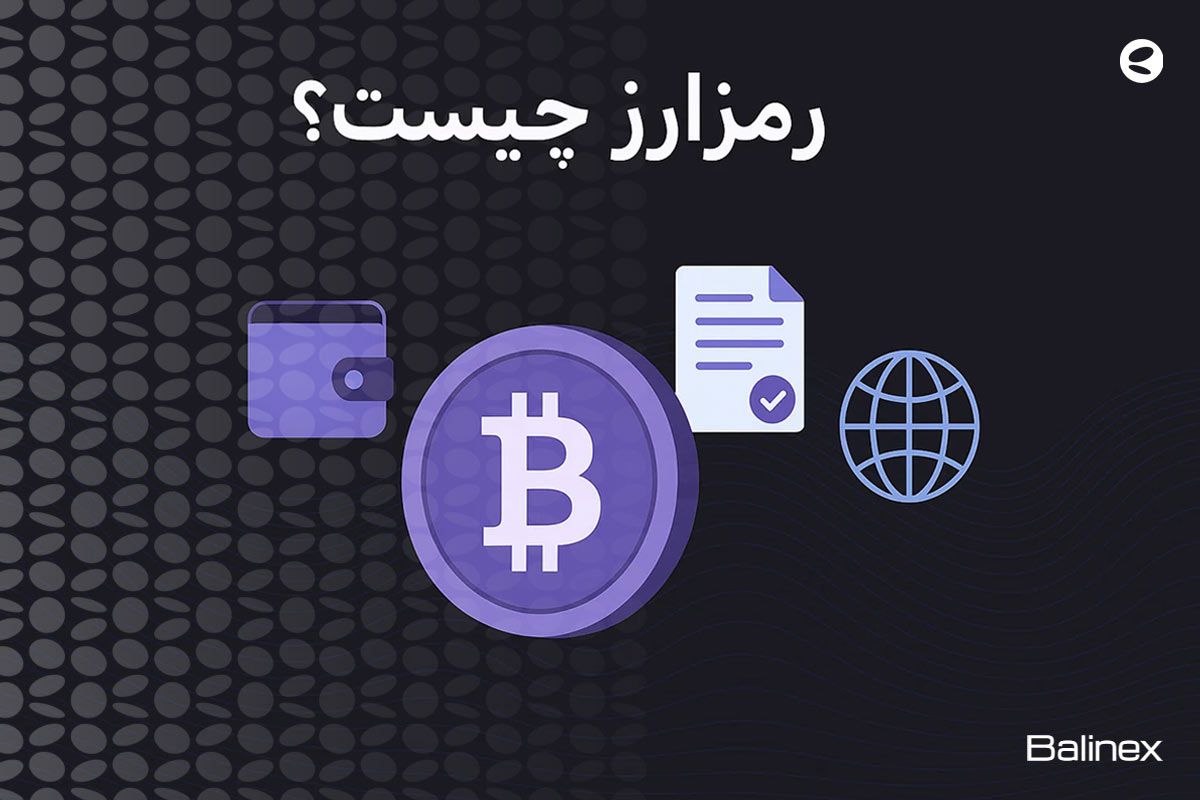 رمز ارز چیست؟ | 0 تا 100 مفهوم رمز ارزها