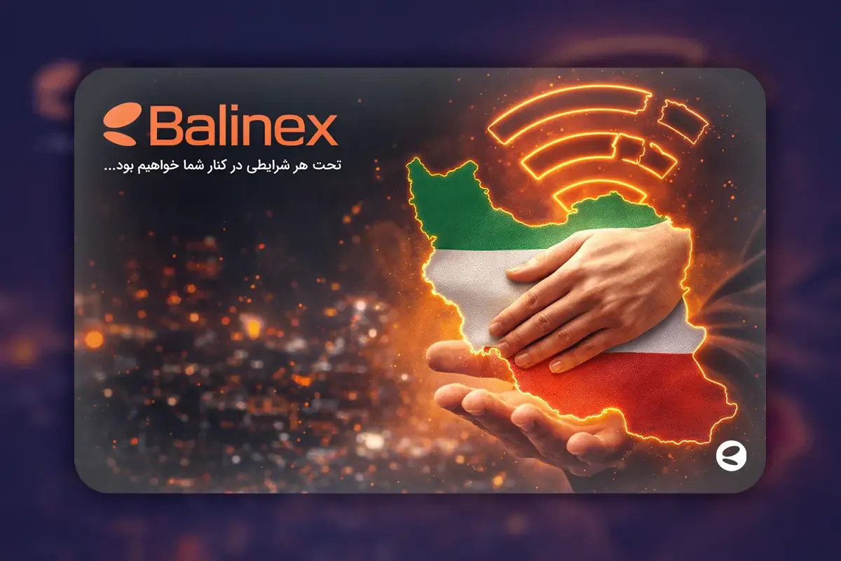 صرافی بالینکس: قطعی اینترنت مانع ارتباط ما با شما نخواهد بود