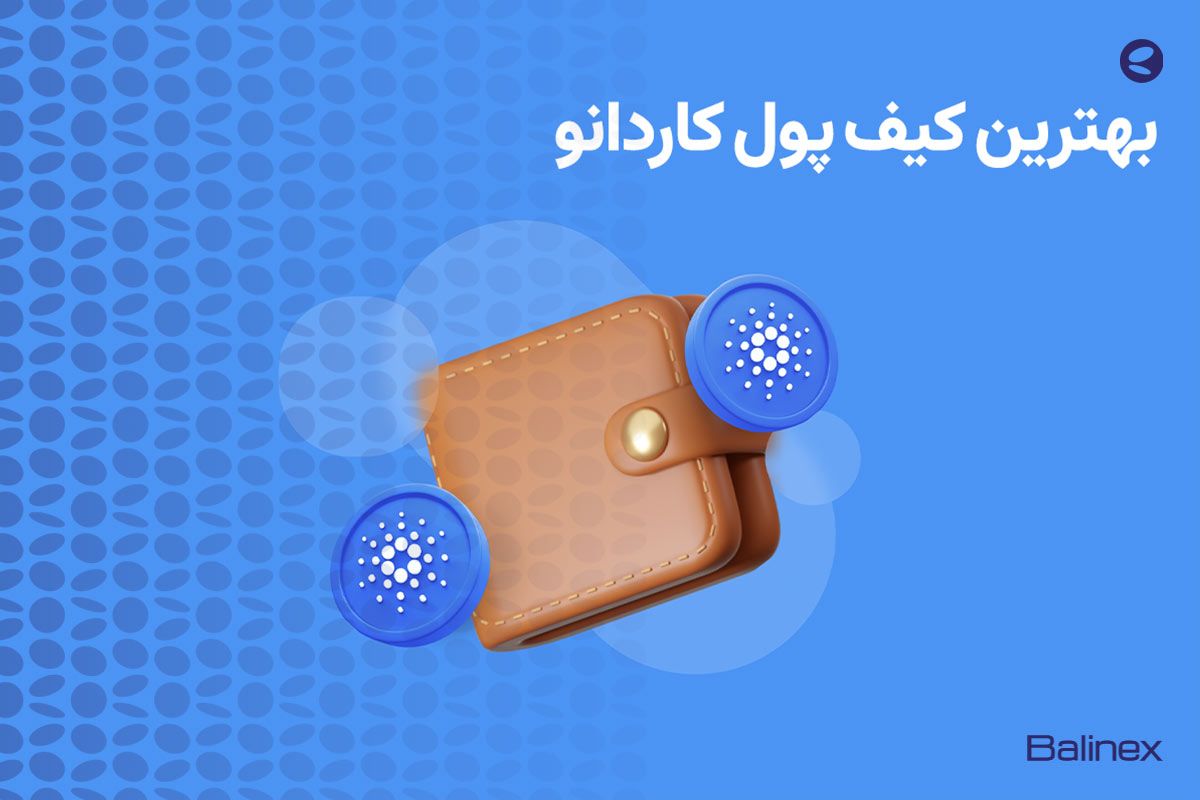 بهترین کیف پول کاردانو چیست؟ معرفی 9 کیف پول ADA