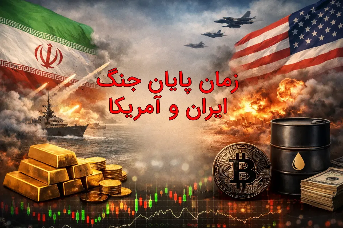 جنگ ایران و آمریکا کی تمام می‌شود؟ پیش‌بینی بازار و هوش مصنوعی