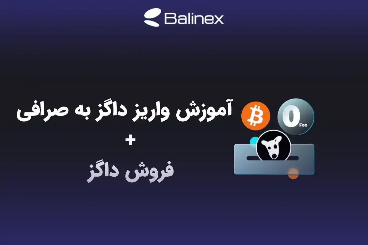 آموزش واریز داگز به صرافی و فروش آن