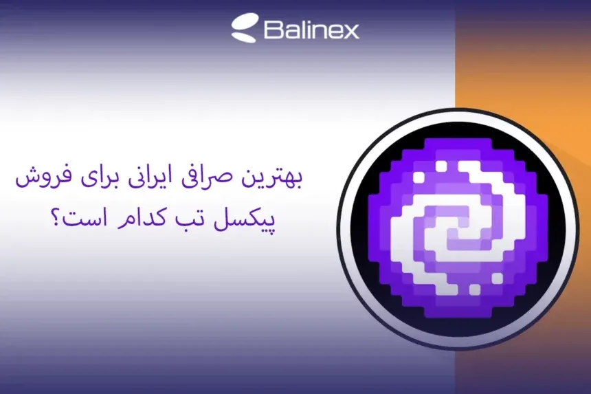 بهترین صرافی ایرانی برای فروش پیکسل تب کدام است؟