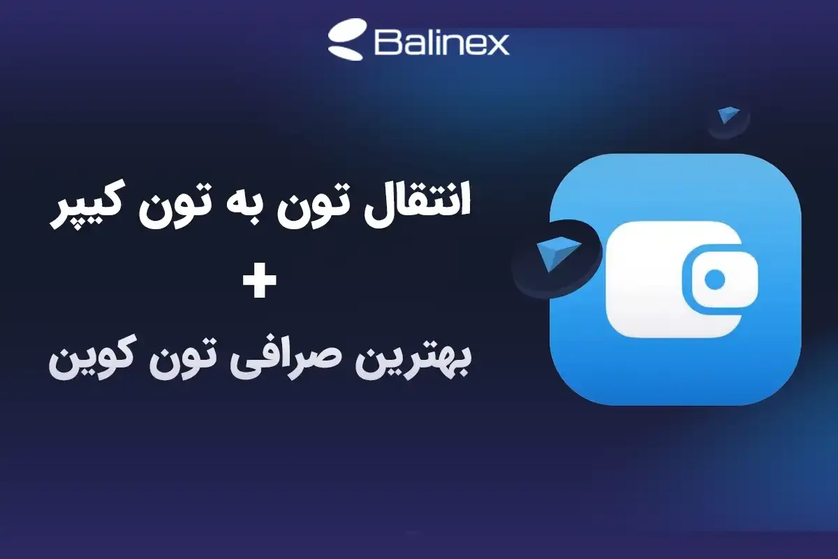 آموزش تصویری انتقال تون به تون کیپر + بهترین صرافی خرید تون