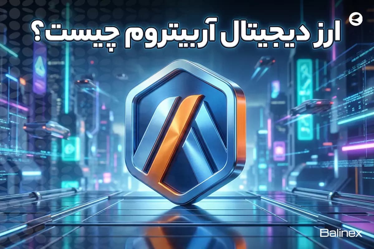 ارز دیجیتال آربیتروم چیست؟ + چگونه ارز دیجیتال اربیتروم را بخریم؟