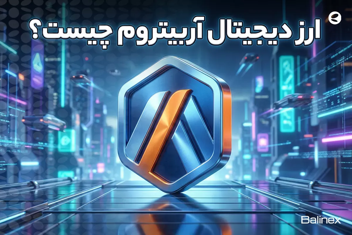 ارز دیجیتال آربیتروم چیست؟ + چگونه ارز دیجیتال اربیتروم را بخریم؟