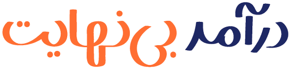 درآمد بی نهایت - بالینکس