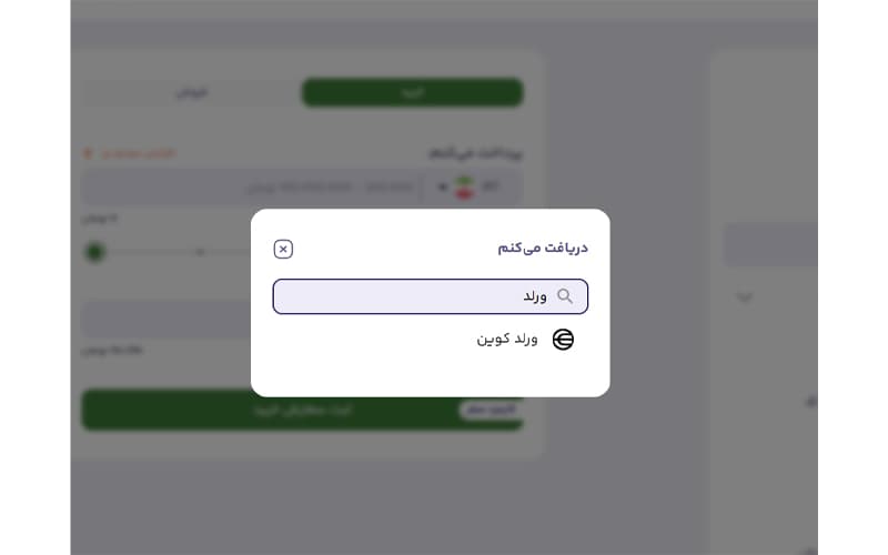 خرید و فروش سریع ورلد کوین در بالینکس