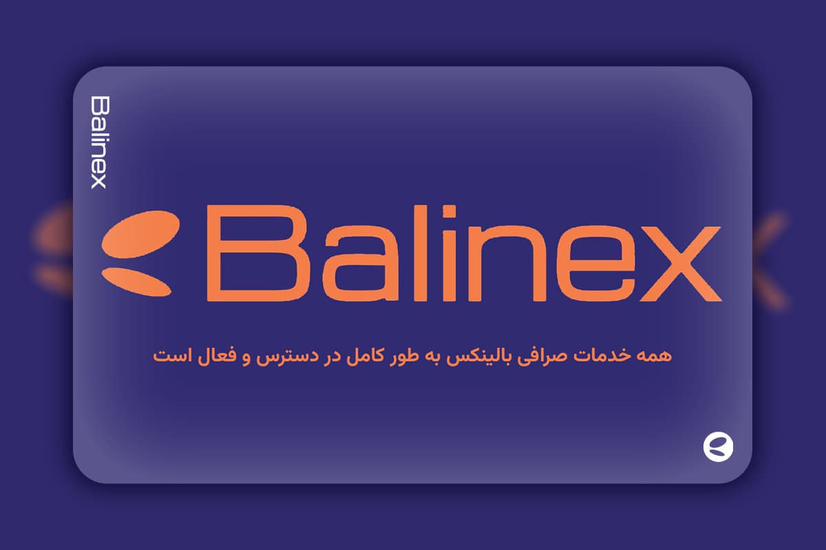 تمامی خدمات صرافی بالینکس فعال و در دسترس هستند