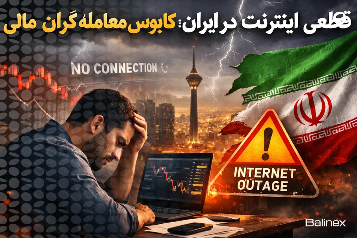 قطعی اینترنت در ایران؛ کابوس معاملهگران بازارهای مالی