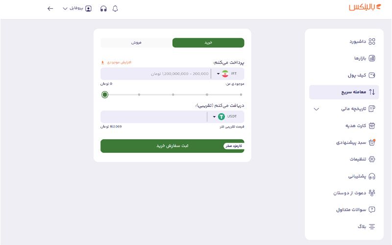 بخش «معاملات سریع» در بالینکس