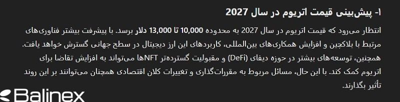 پیش بینی قیمتی اتریوم با هوش مصنوعی در سال 2027