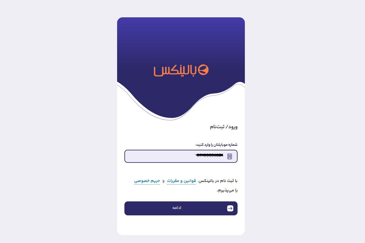 صفحه ثبت نام بالینکس که شماره تلفن وارد شده است.