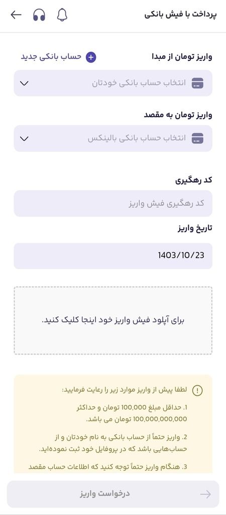آموزش واریز در اپلیکیشن بالینکس
