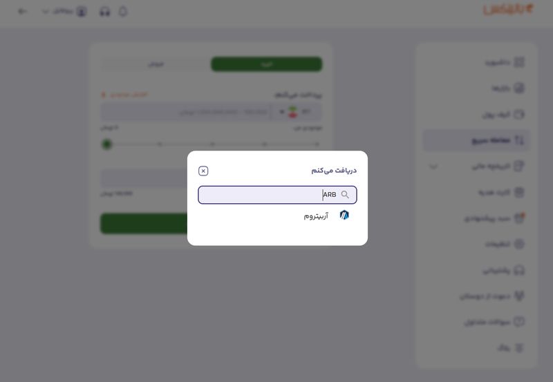 خرید آربیتروم در بخش معامله سریع