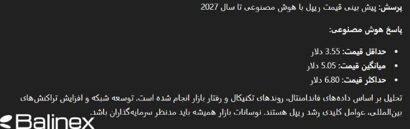 پیش بینی قیمت ریپل توسط هوش مصنوعی در سال 2027