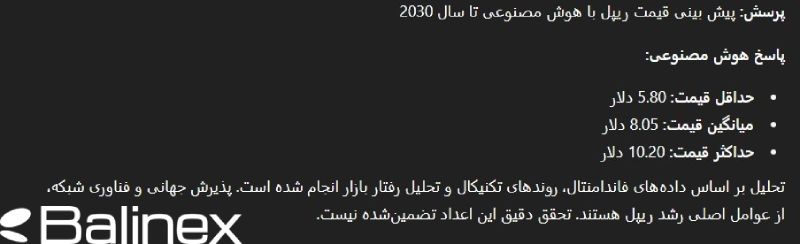 پیش بینی قیمت ریپل توسط هوش مصنوعی در سال 2030