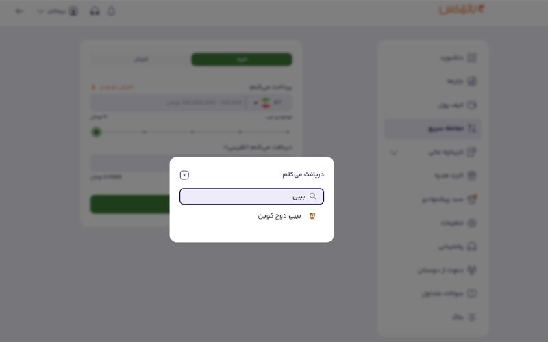 خرید و فروش سریع بیبی دوج در بالینکس