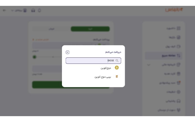 خرید دوج کوین از بخش معامله سریع