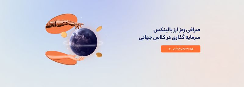 خدمات صرافی ارز دیجیتال بالینکس در زمان قطعی اینترنت