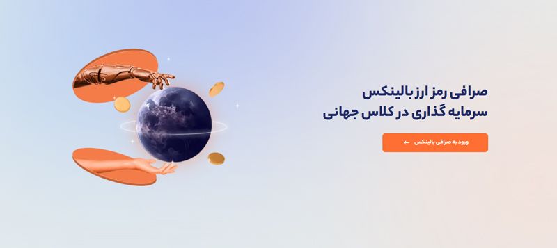 چگونه با نت ملی بیت کوین بخرم؟ صرافی بالینکس