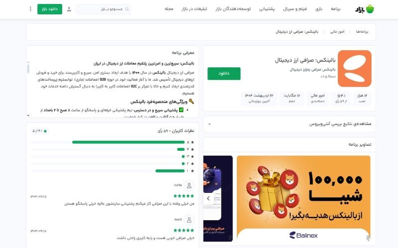 اپلیکیشن بالینکس در بازار