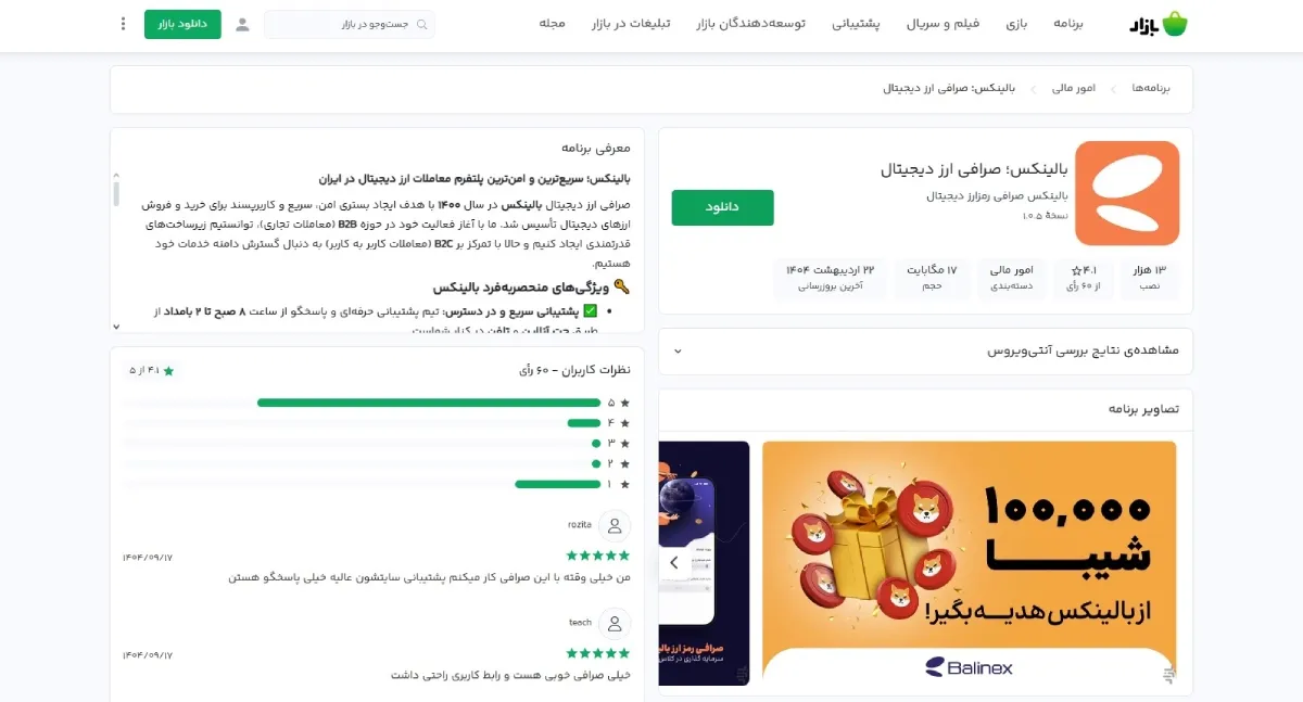 اپلیکیشن بالینکس در بازار