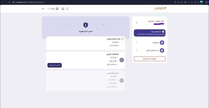 داشبورد معاملاتی که باید در این بخش اطلاعات هویتی خود را احراز کنید.
