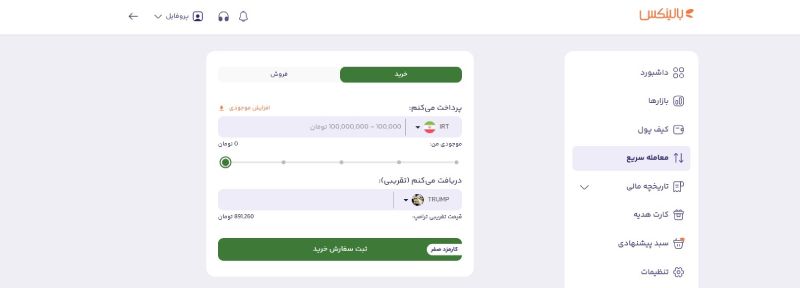 خرید و فروش توکن ترامپ در بالینکس