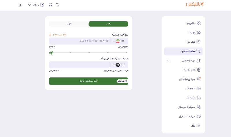 صفحه خرید و فروش ICP در بالینکس