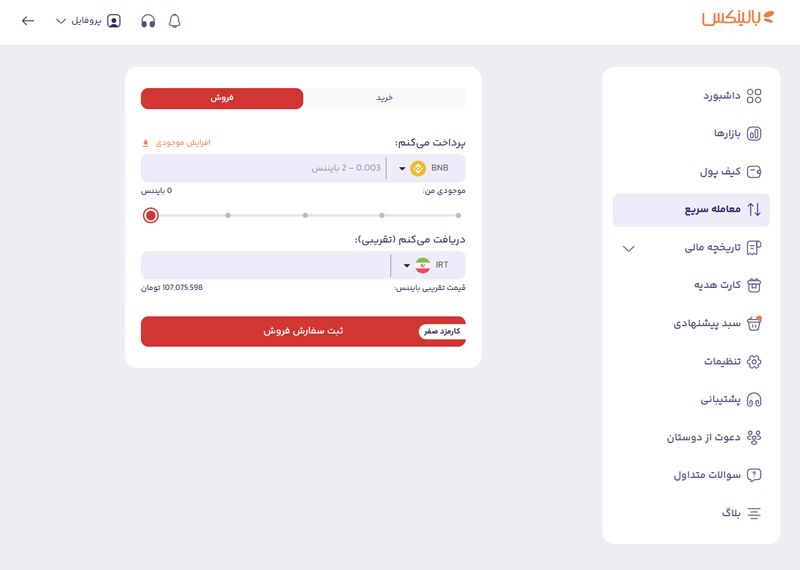 فروش بایننس کوین در بالینکس
