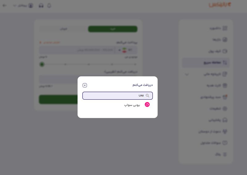 خرید و فروش یونی سواپ در بالینکس
