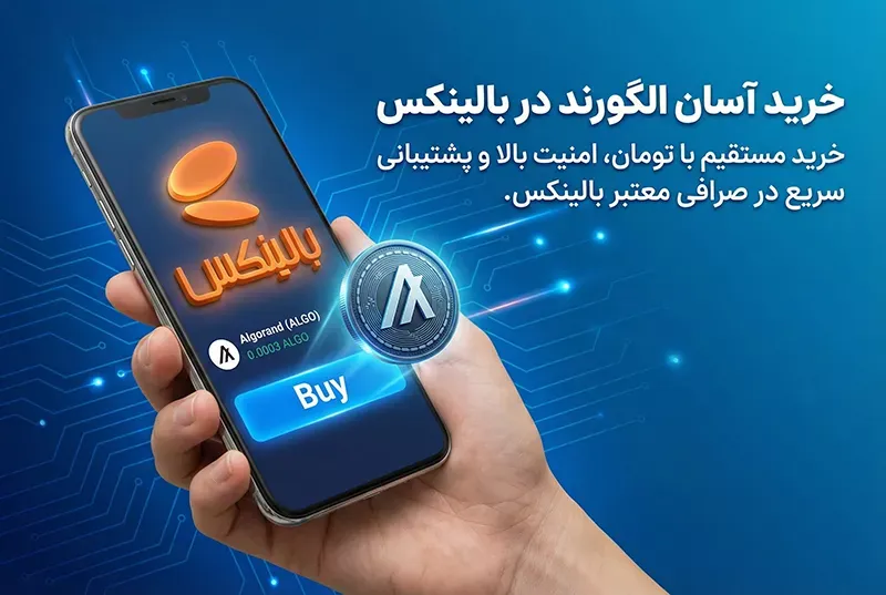 خرید الگورند از بالینکس