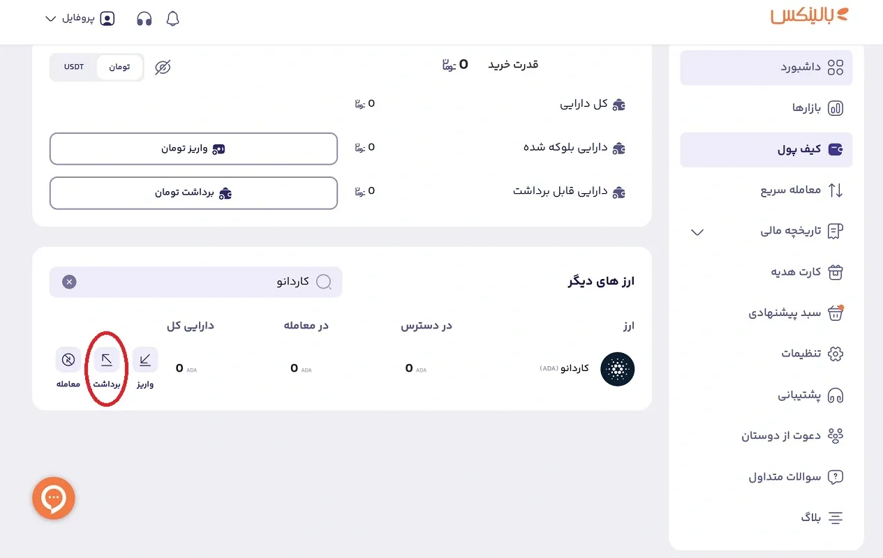 برداشت ارز آدا از صرافی بالینکس