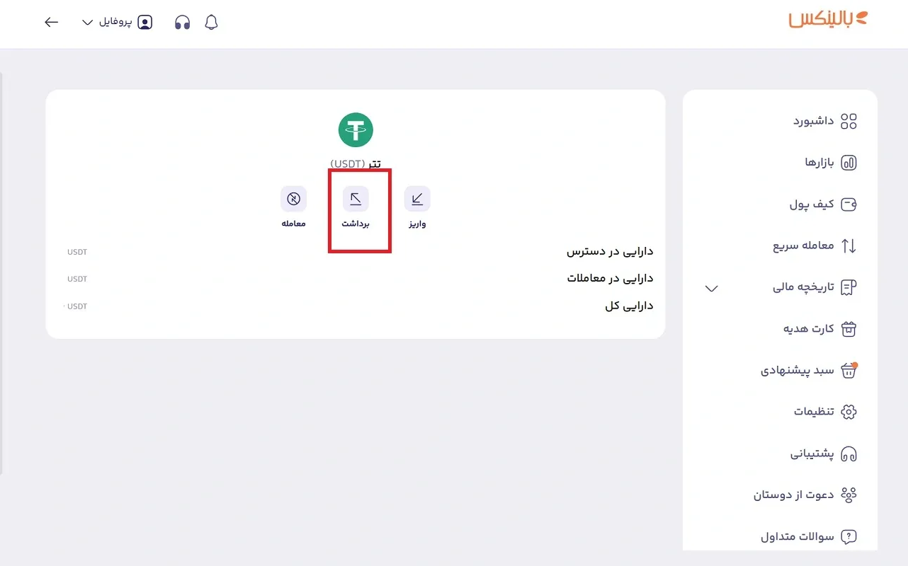 برداشت تتر از صرافی بالینکس