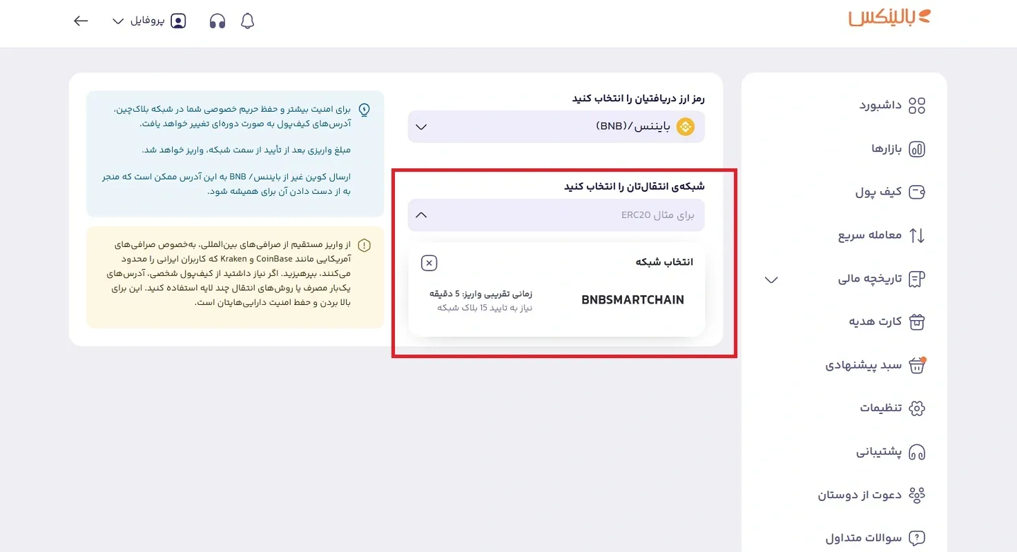 انتخاب شبکه انتقال در بالینکس
