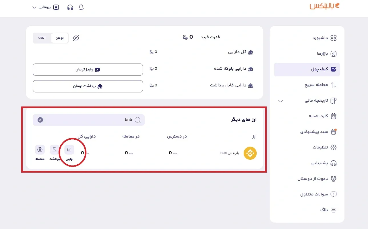 دریافت ارز در بالینکس