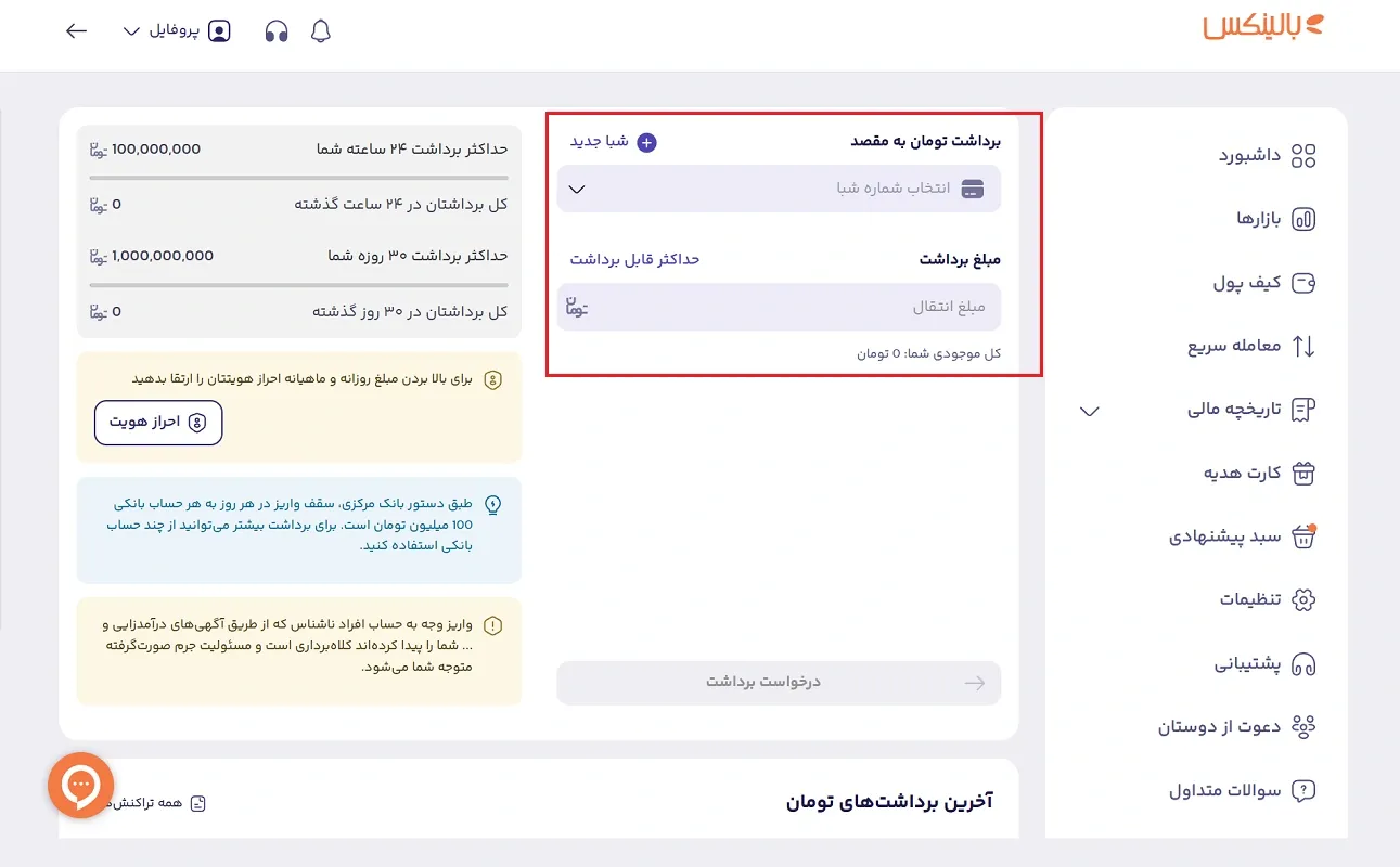 انتخاب حساب و مقدار برداشت ریالی از بالینکس 