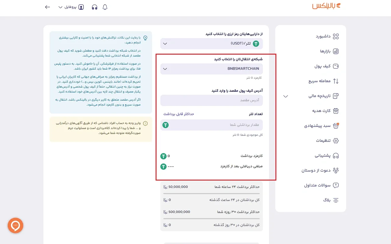 انتخاب شبکه برای برداشت تتر از بالینکس 