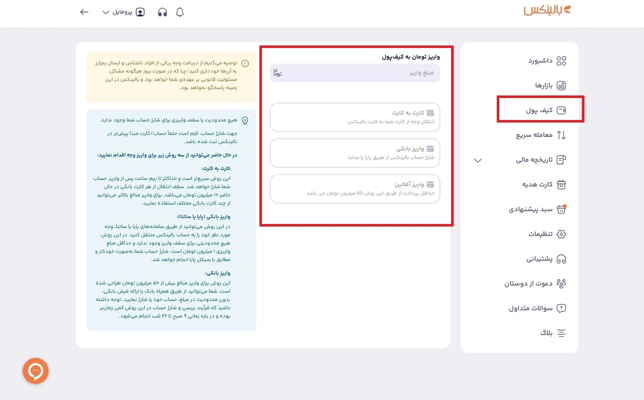 شارژ ریالی کیف پول بالینکس