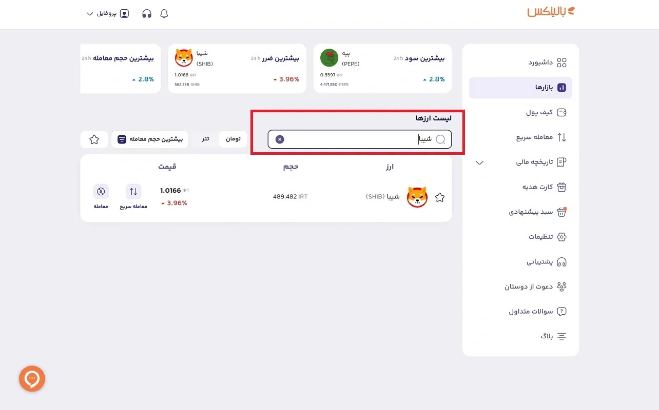 جستوجو شیبا در بالینکس