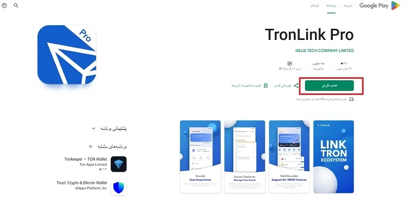 دانلود ترون لینک پرو از گوگل پلی