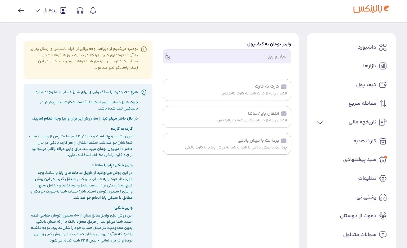 شارژ حساب در صرافی بالینکس