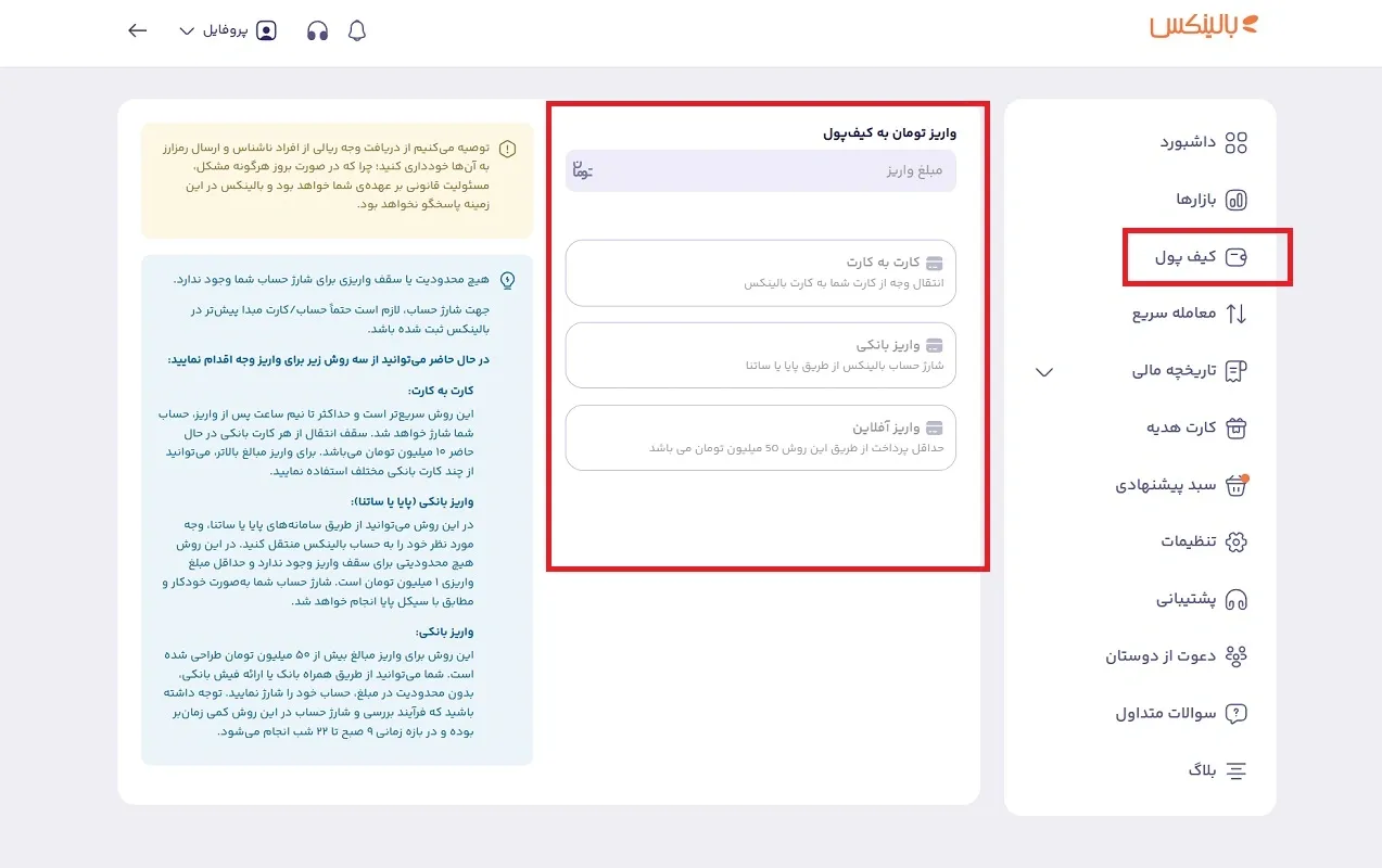 شارژ کیف پول بالینکس 