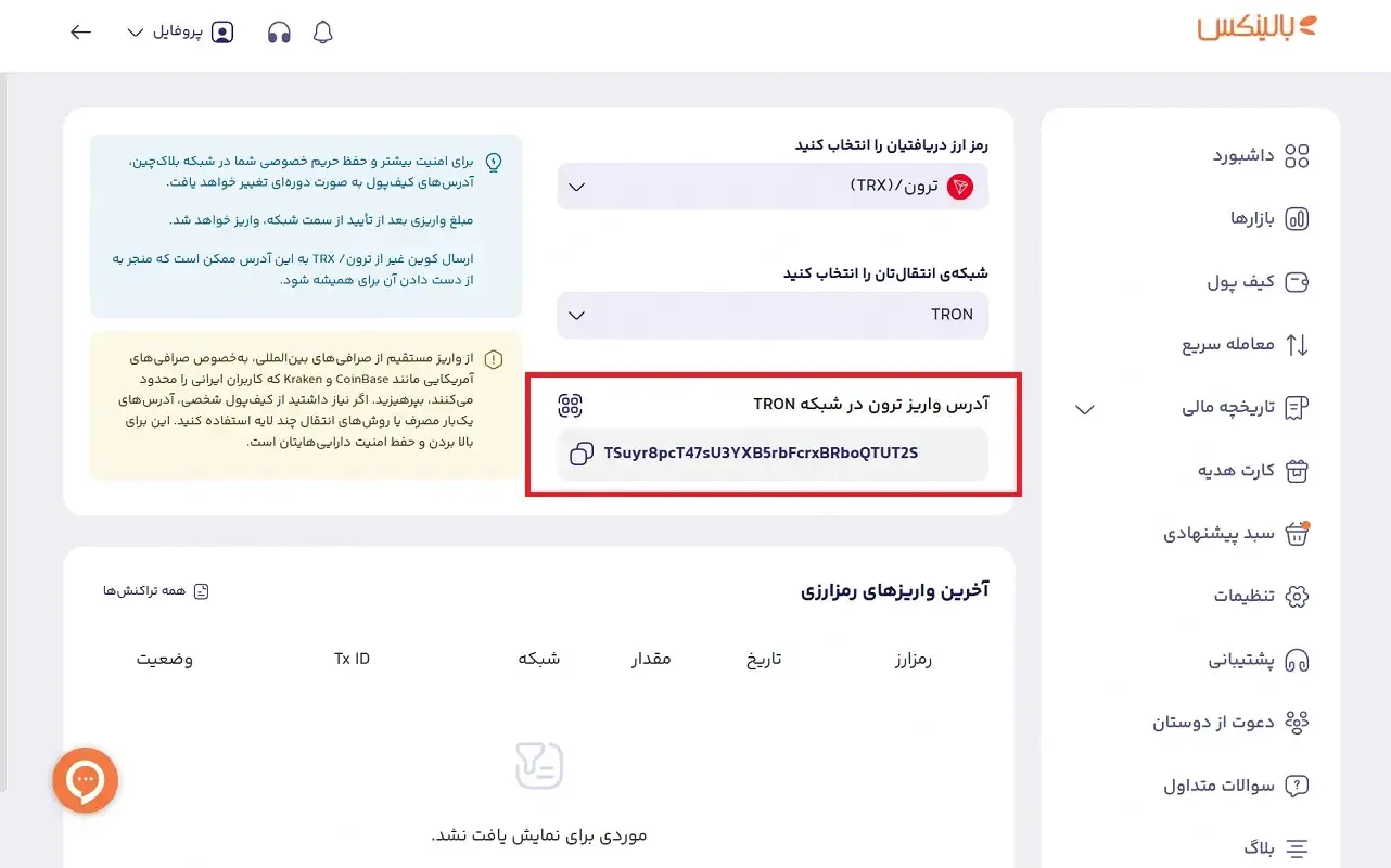 دریافت ادرس ترون از بالینکس