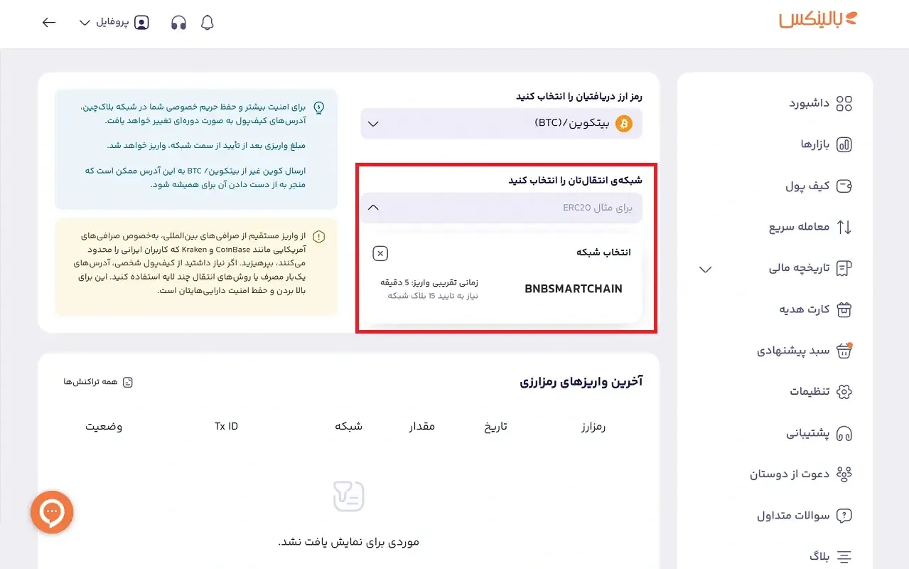 انتخاب شبکه برای انتقال بیت کوین به بالینکس