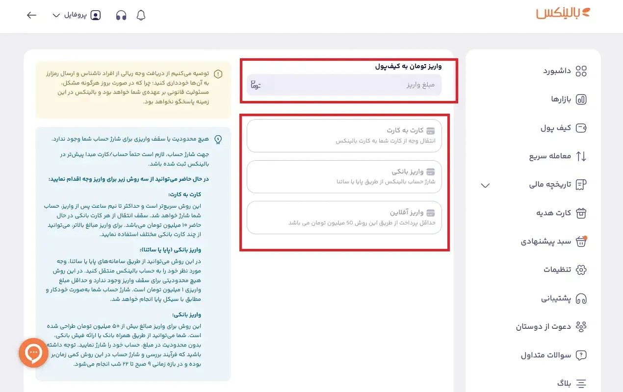 روش های واریز ریال به بالینکس