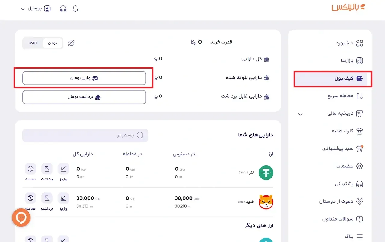 واریز ریال به بالینکس