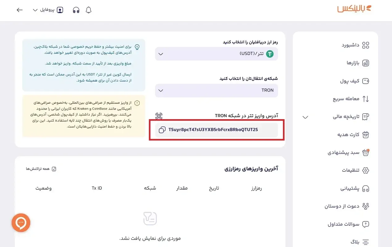 شبکه انتقال ترون برای واریز تتر به بالینکس