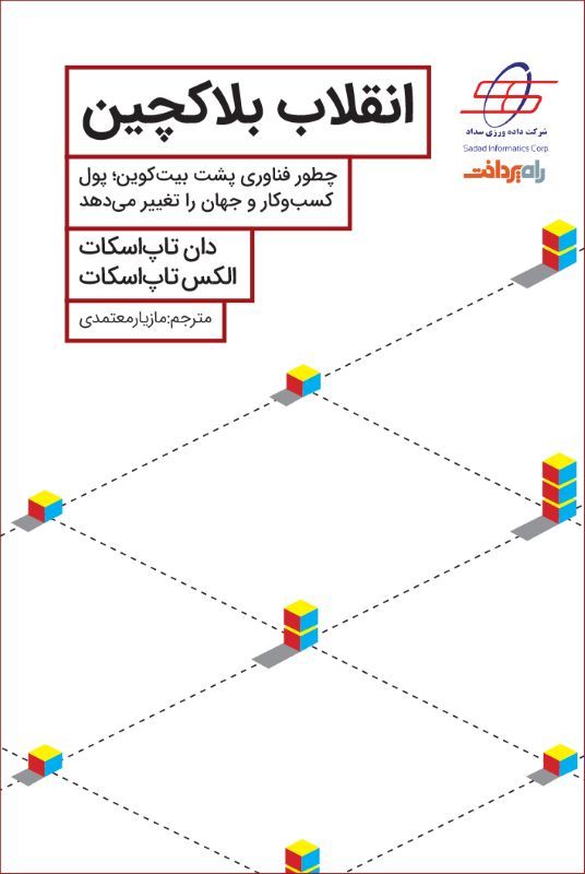 انقلاب بلاک ‌چین (Blockchain Revolution)